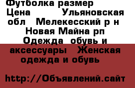 Футболка размер 42-44  › Цена ­ 150 - Ульяновская обл., Мелекесский р-н, Новая Майна рп Одежда, обувь и аксессуары » Женская одежда и обувь   